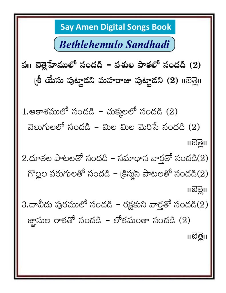 బెత్లేహేములో సందడి Bethlehemu lo sandhadi